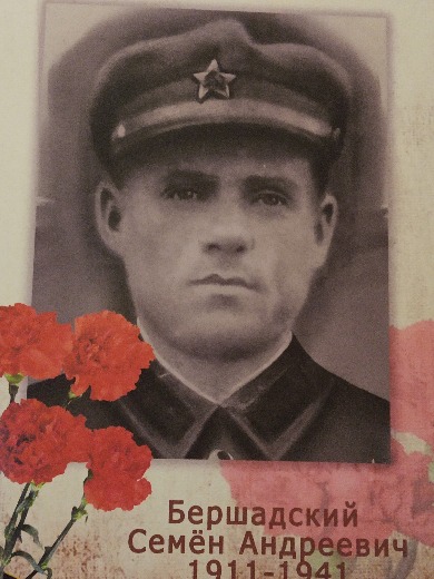 Бершадский Семен Андреевич
