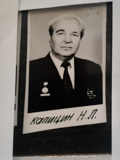 Капицын Николай Лаврентьевич