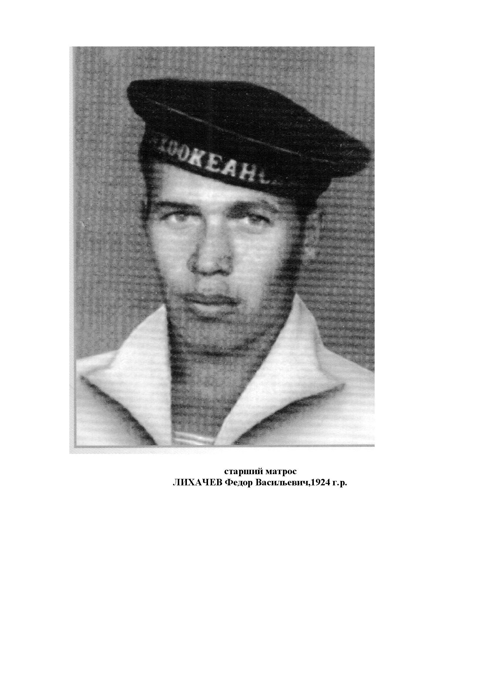 Лихачев Федор Васильевич