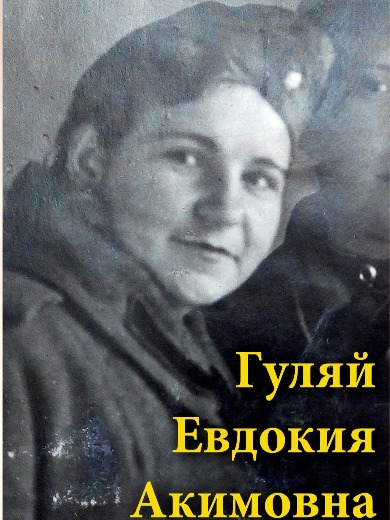 Кузнецова (Гуляй) Евдокия Акимовна
