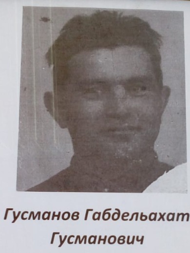 Гусманов Габдельахат Гусманович