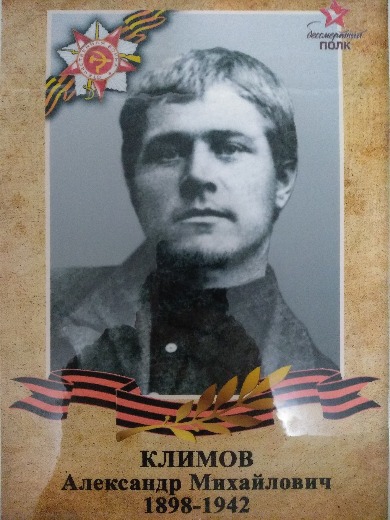Климов Александр Михайлович