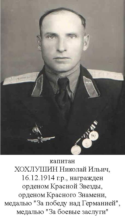 Хохлушин Николай Ильич
