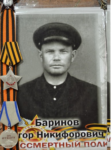 Баринов Егор Никифорович