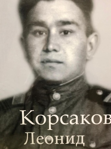 Корсаков Леонид Сергеевич