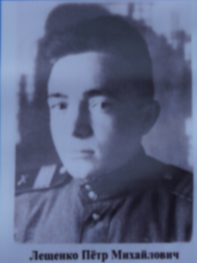 Лещенко Петр Михайлович