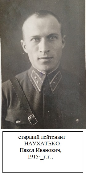 Наухатько Павел Иванович