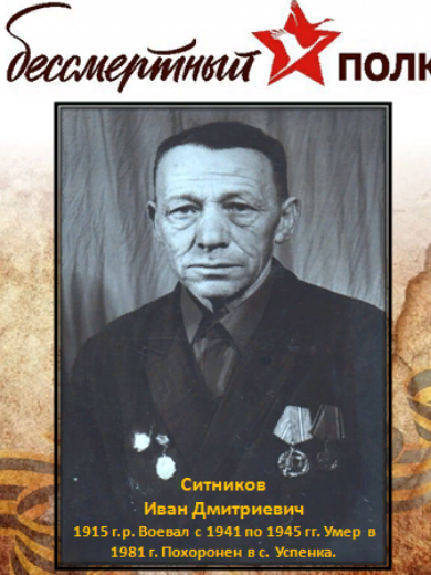 Ситников Иван Дмитриевич