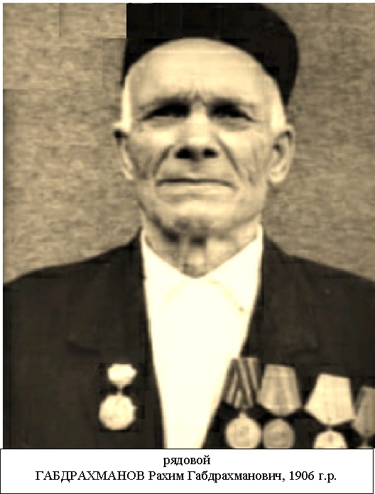 Габдрахманов Рахим Габдрахманович