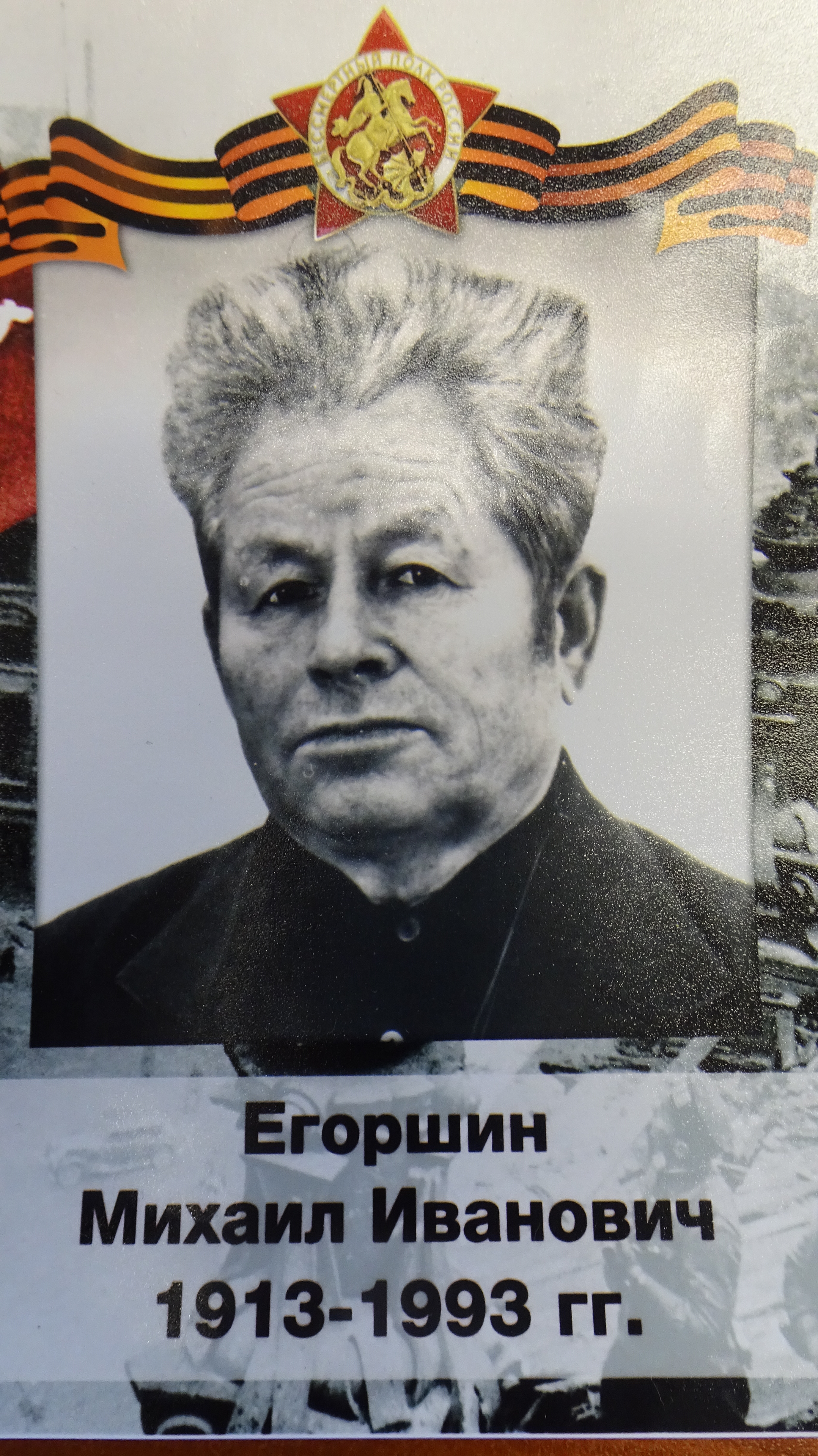 Егоршин Михаил Иванович