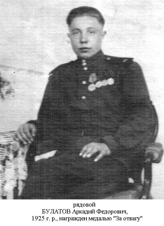 Булатов Аркадий Федорович
