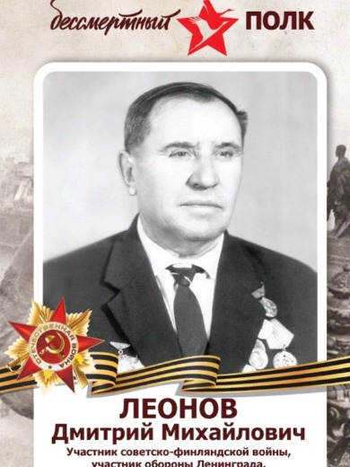 Леонов Дмитрий Михайлович