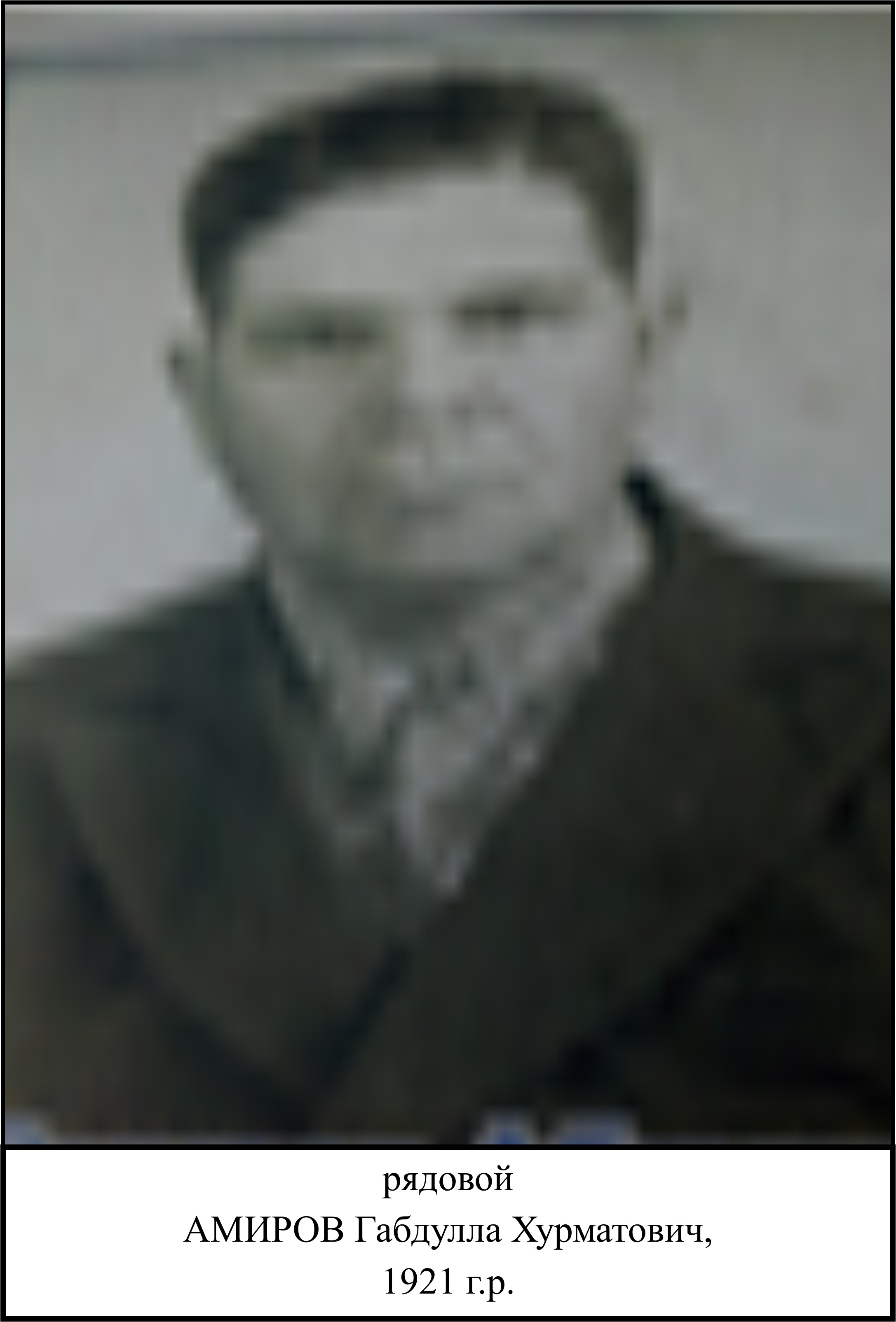 Амиров Габдулла Хурматович