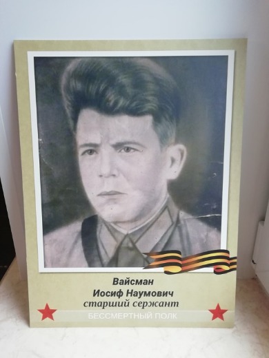 Вайсман Иосиф Наумович