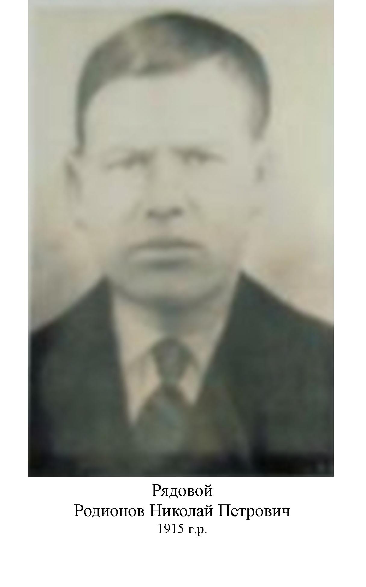 Родионов Николай Петрович