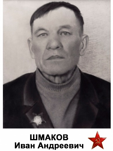 Шмаков Иван Андреевич