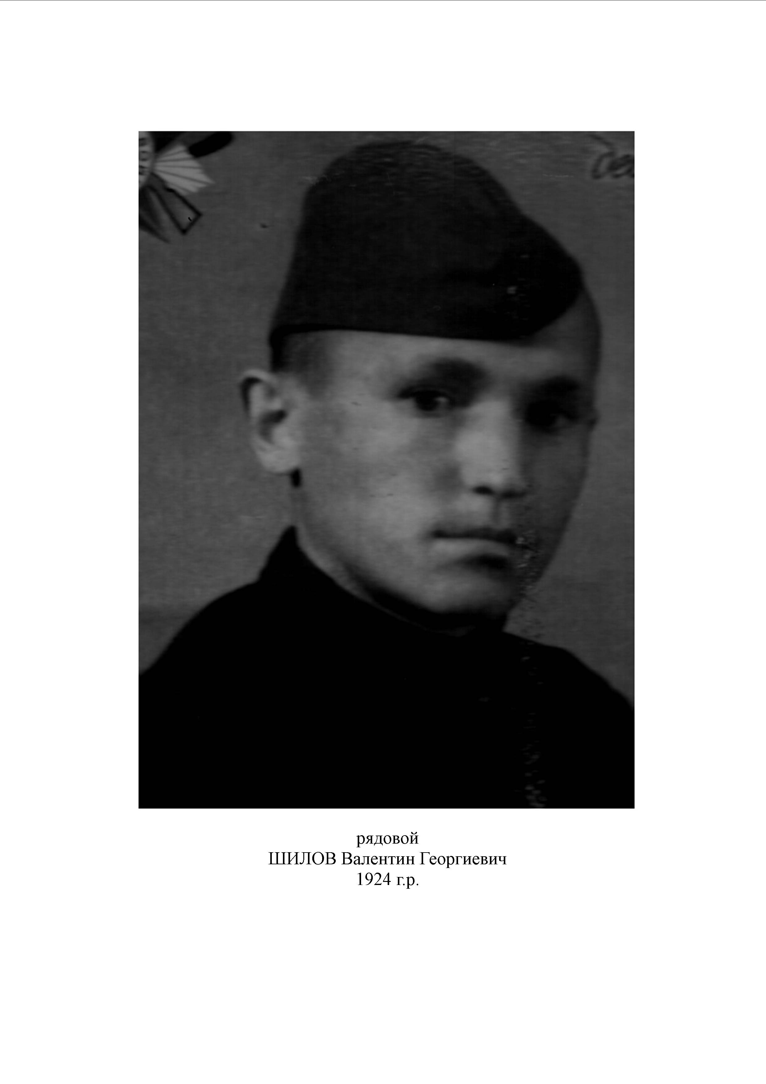 Шилов Валентин Георгиевич