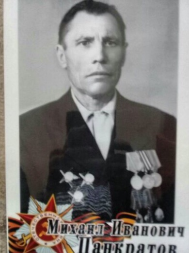 Панкратов Михаил Иванович
