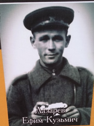 Лазарев Ефим Кузьмич