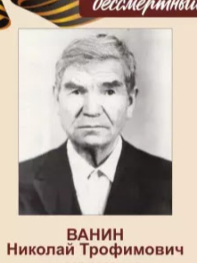 Ванин Николай Трофимович