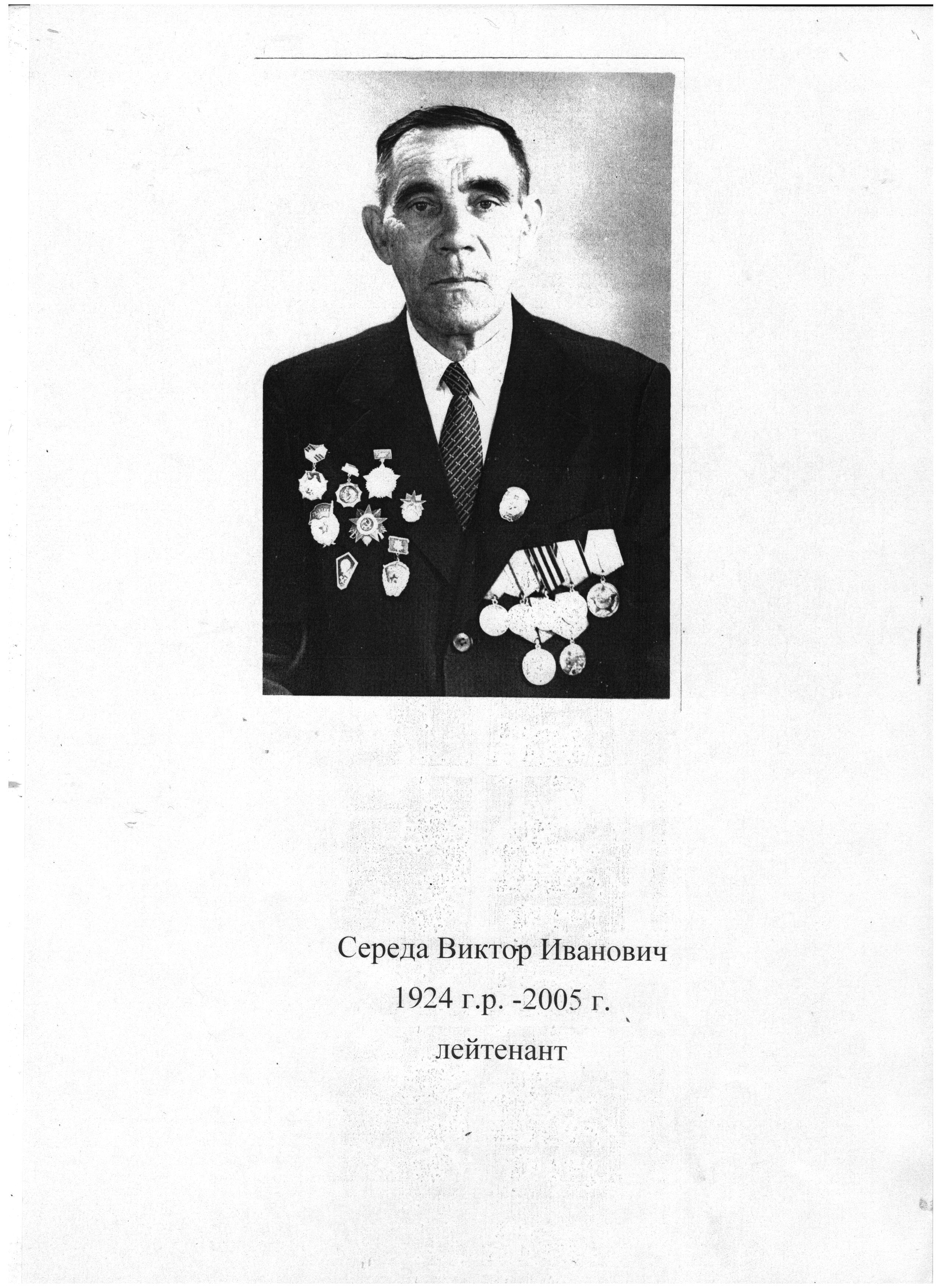 Середа Виктор Иванович