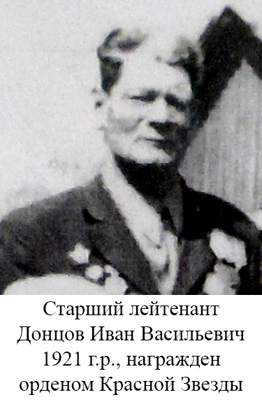 Донцов Иван Васильевич