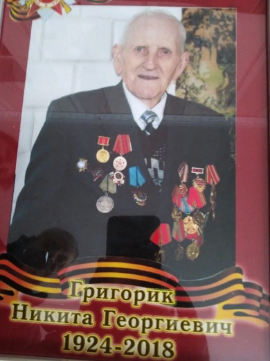 Григорик Никита Георгиевич