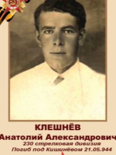 Клешнев Анатолий Александрович