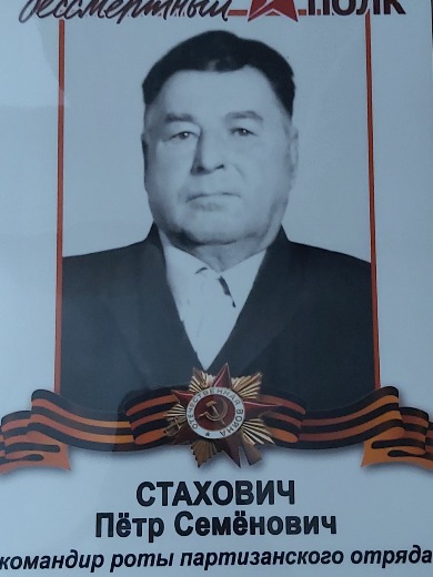 Стахович Пётр Семёнович