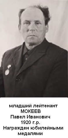 Мокеев Павел Иванович