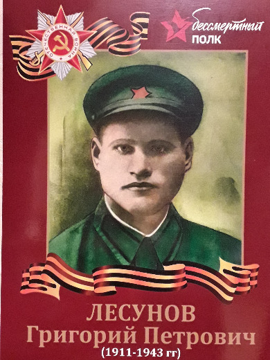 Лесунов Григорий Петрович