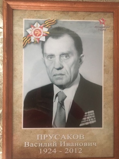 Прусаков Василий Иванович