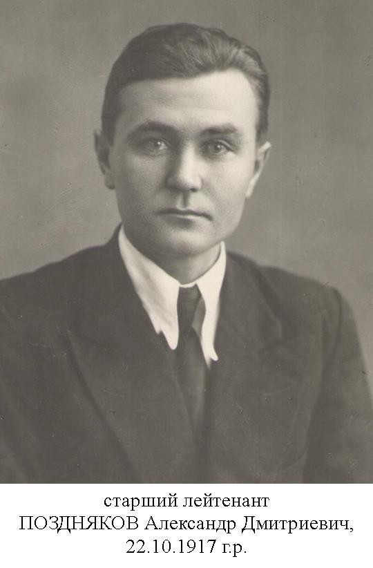 Поздняков Александр Дмитриевич