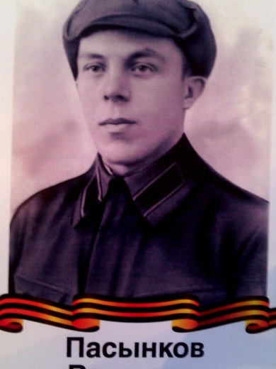 Пасынков Валентин Тимофеевич