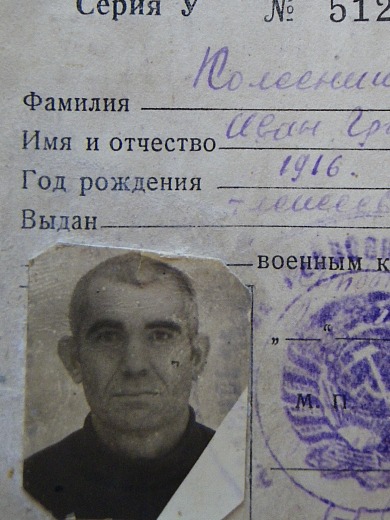Колесников Иван Григорьевич