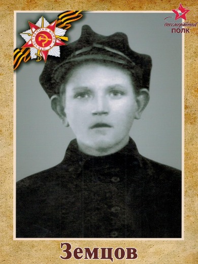 Земцов Петр Захарович