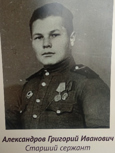 Александров Григорий Иванович