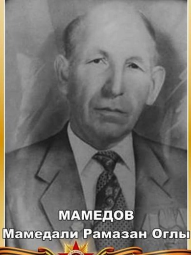 Мамедов Мамед Рамазан-Оглы