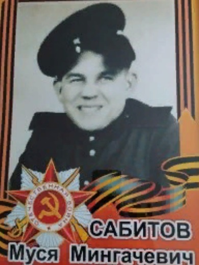Сабитов Муся Мингачевич