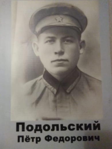 Подольский Пётр Фёдорович