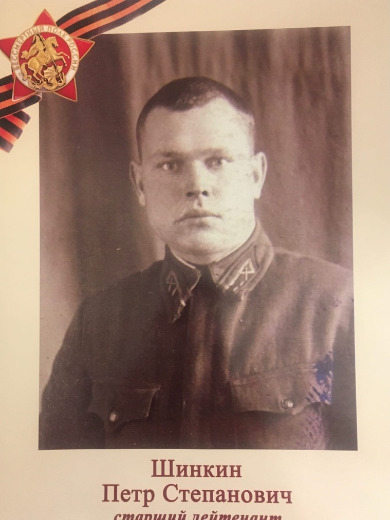 Шинкин Петр Степанович