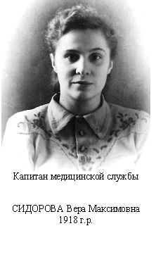 Сидорова Вера Максимовна