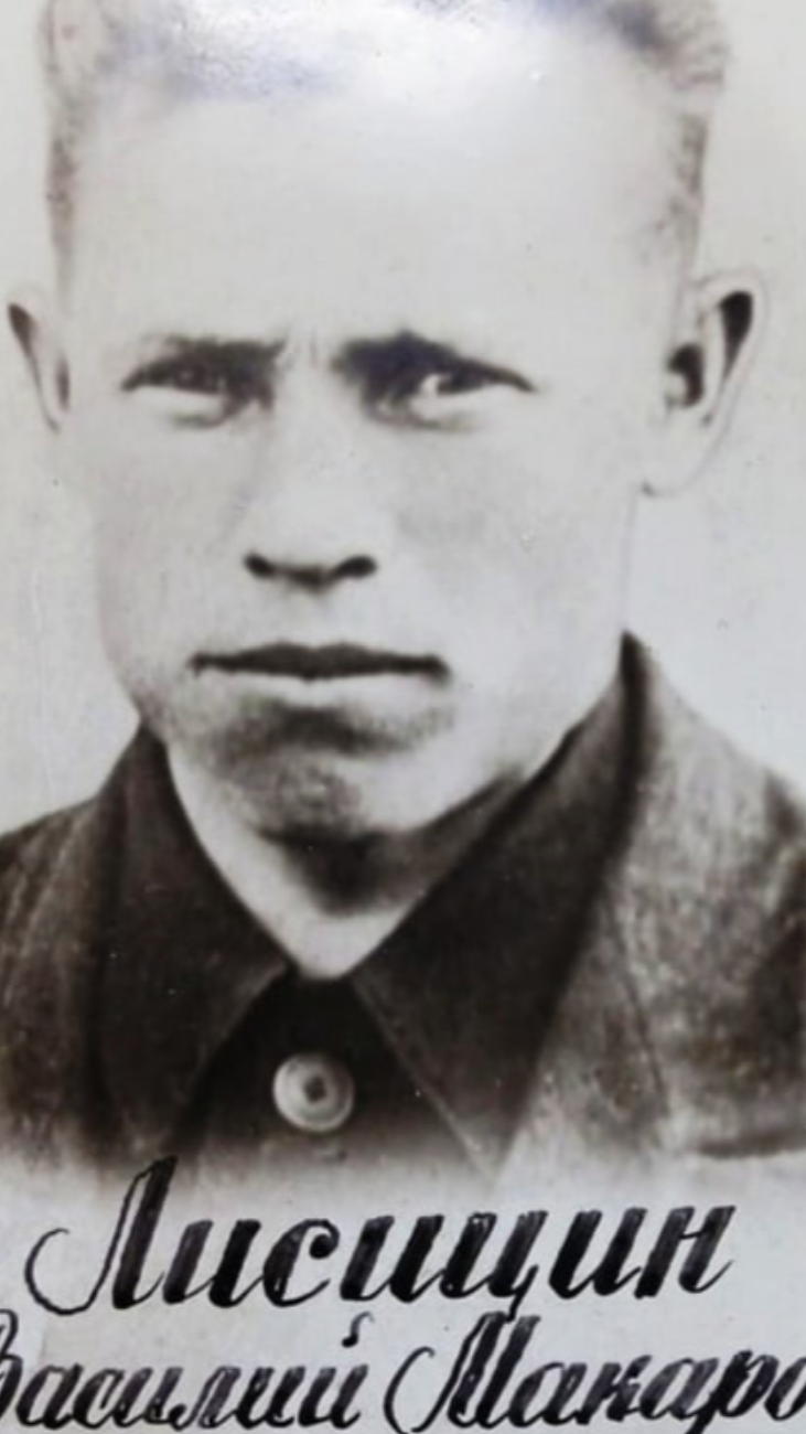 Лисицин Василий Макарович