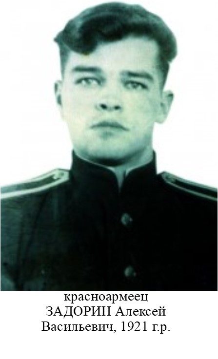 Задорин Алексей Васильевич