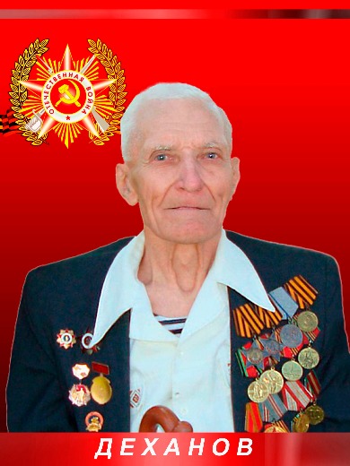 Деханов Иван Васильевич