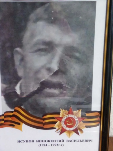 Исупов Иннокентий Васильевич