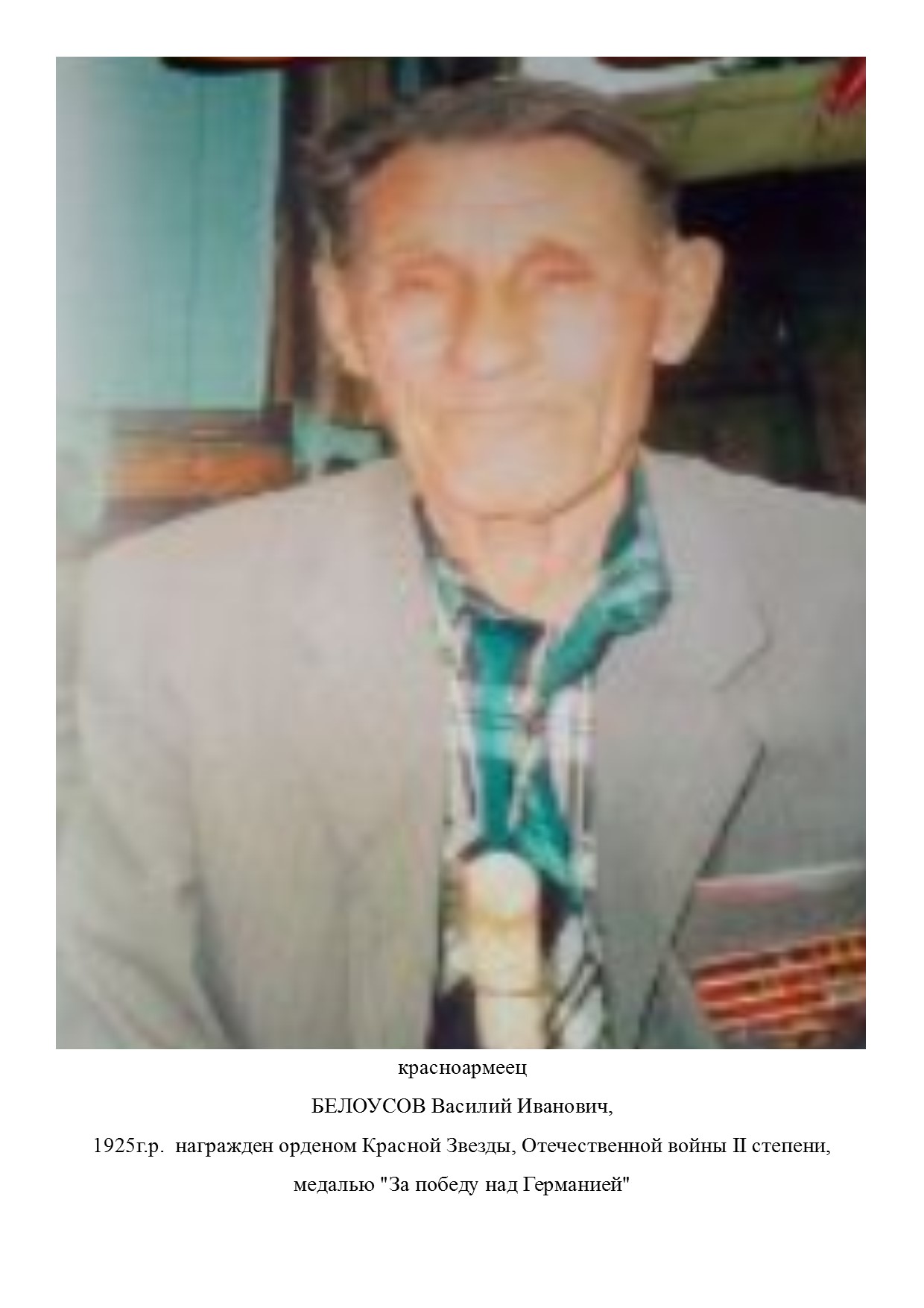 Белоусов Василий Иванович