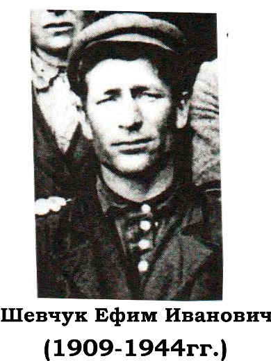 Шевчук Ефим Иванович