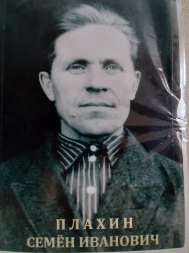 Плахин Семен Иванович