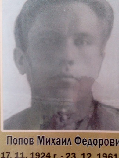 Попов Михаил Федорович